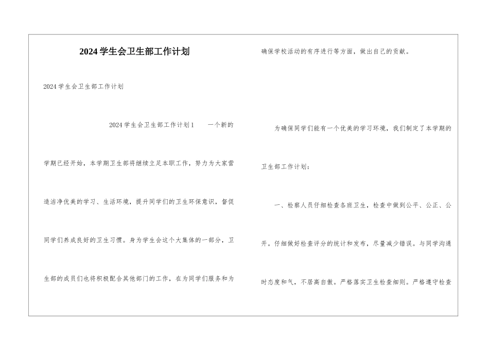 2024学生会卫生部工作计划_第1页