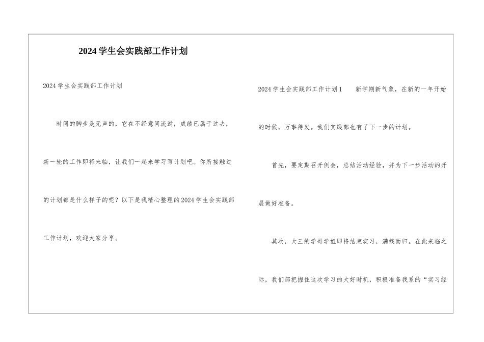 2024学生会实践部工作计划_第1页