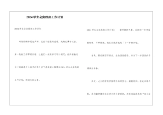 2024学生会实践部工作计划