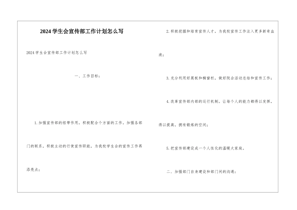 2024学生会宣传部工作计划怎么写_第1页
