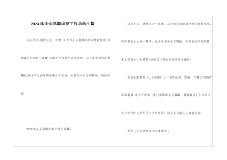 2024学生会学期结束工作总结5篇