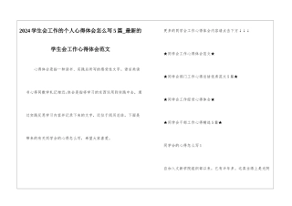 2024学生会工作的个人心得体会怎么写5篇-最新的学生会工作心得体会范文