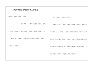 2024学生会宿管部年终工作总结