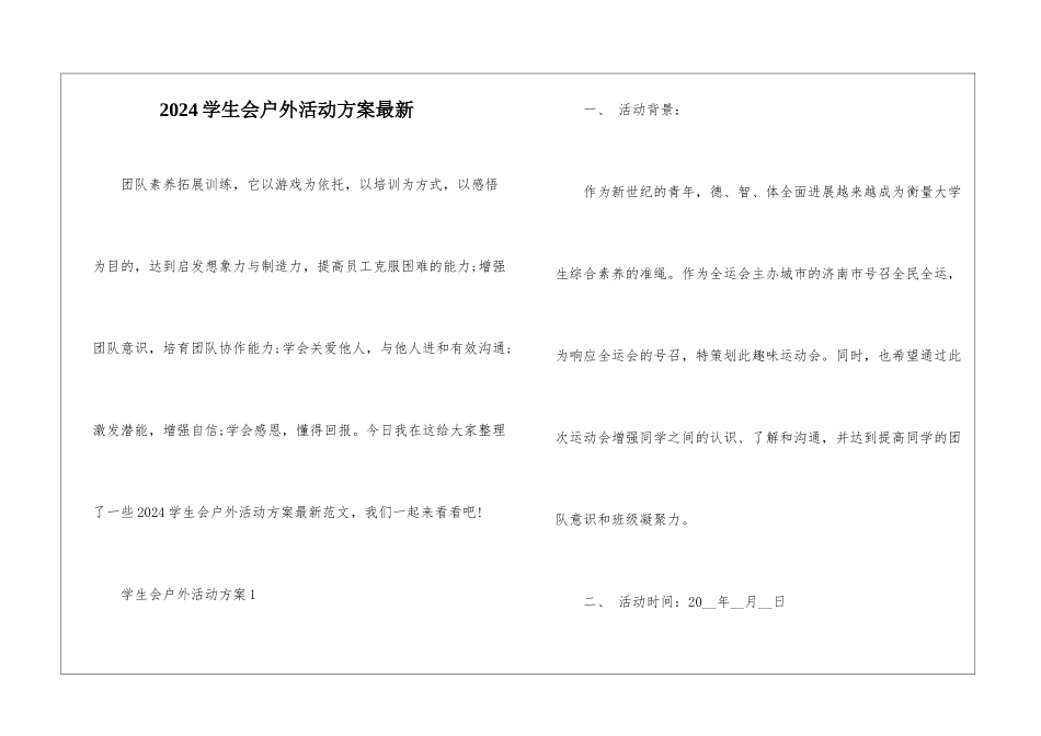 2024学生会户外活动方案最新_第1页