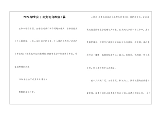 2024学生会干部竞选自荐信5篇