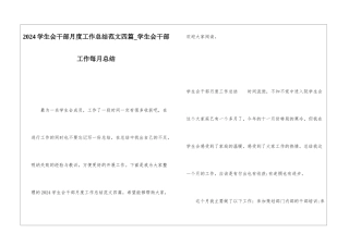 2024学生会干部月度工作总结范文四篇学生会干部工作每月总结