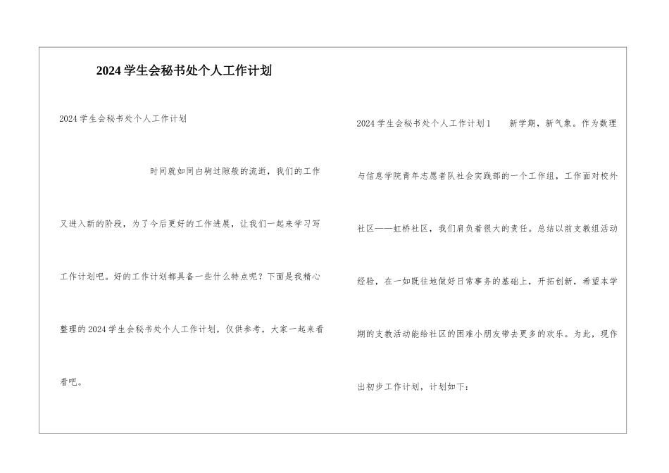 2024学生会秘书处个人工作计划_第1页