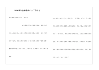 2024学生会秘书处个人工作计划