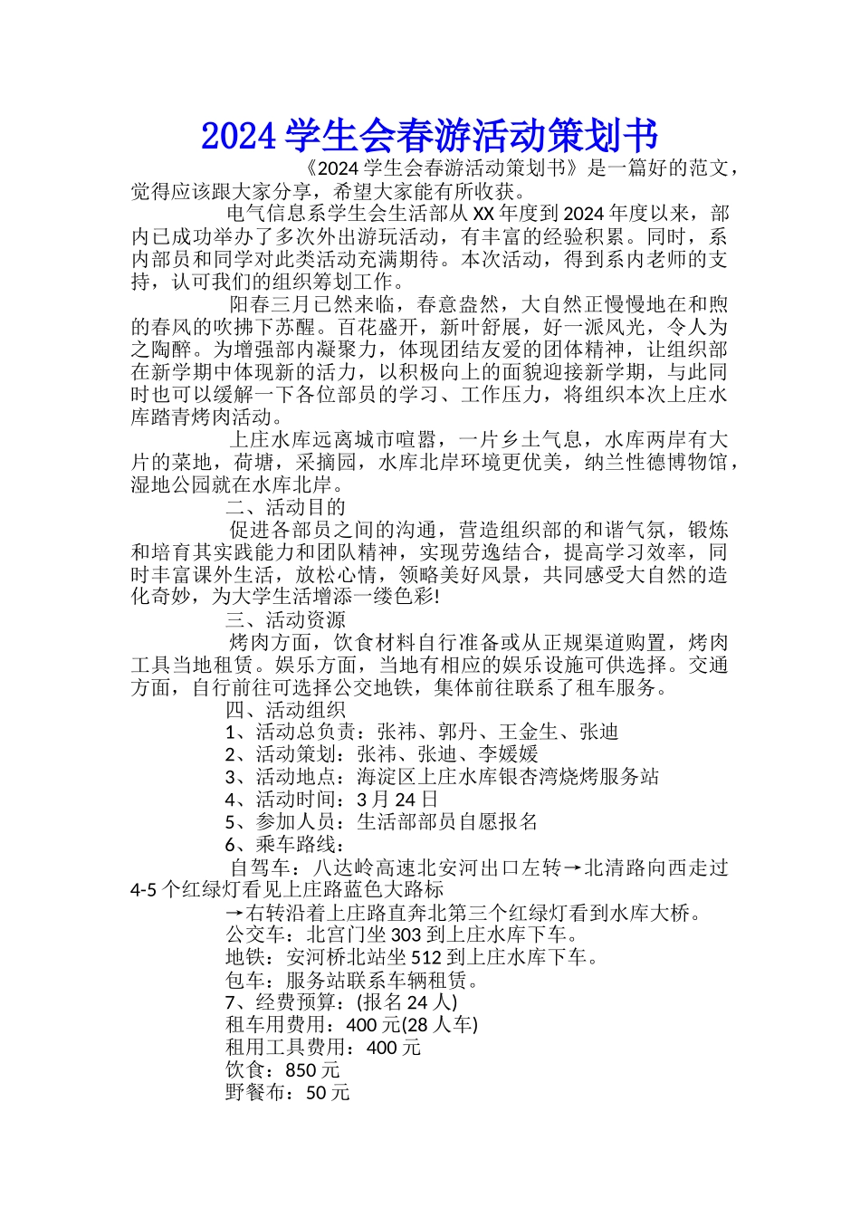 2024学生会春游活动策划书_第1页