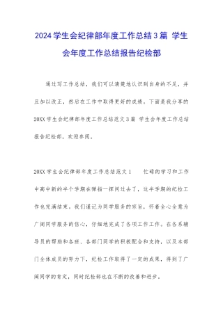 2024学生会纪律部年度工作总结3篇-学生会年度工作总结报告纪检部