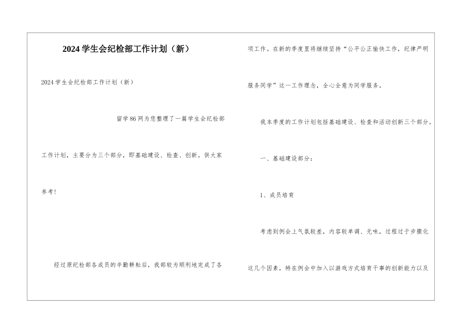 2024学生会纪检部工作计划_第1页