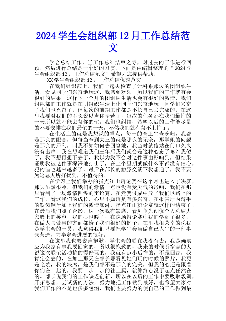 2024学生会组织部12月工作总结范文_第1页