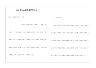 2024学生会秘书处工作计划