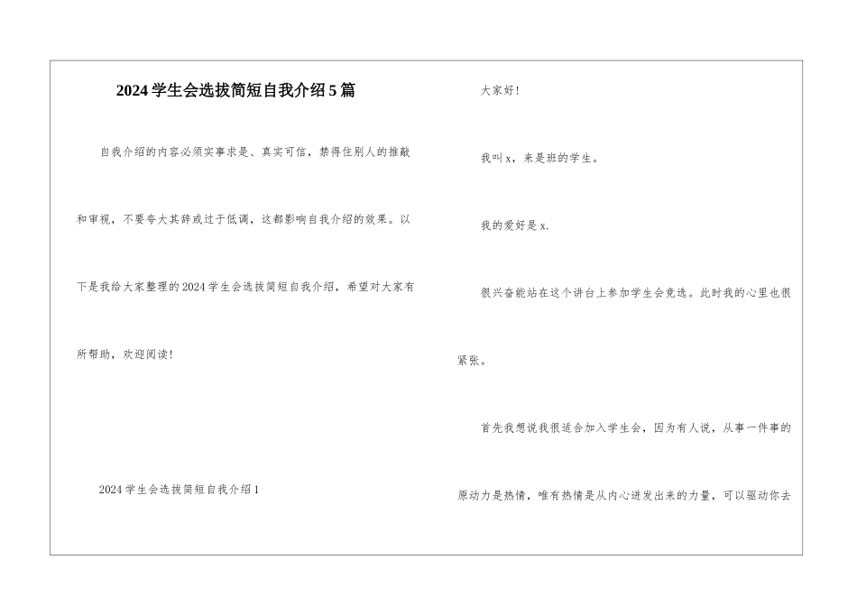 2024学生会选拔简短自我介绍5篇_第1页
