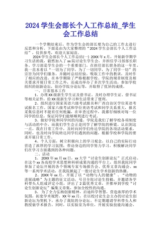 2024学生会部长个人工作总结-学生会工作总结