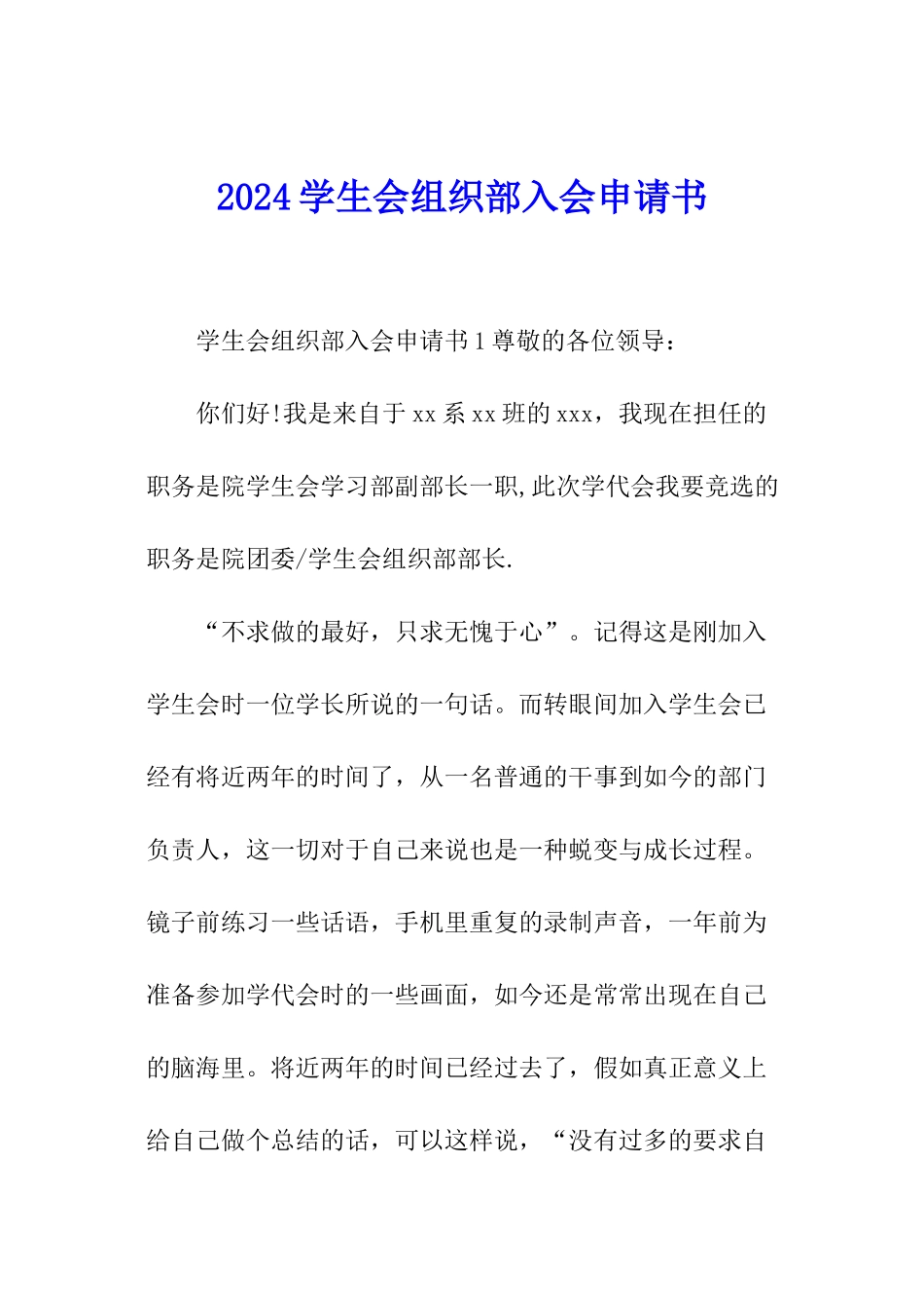 2024学生会组织部入会申请书_第1页