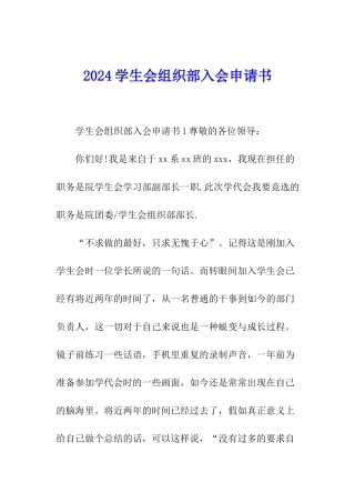 2024学生会组织部入会申请书