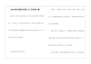 2024学生会部长年度个人工作总结5篇