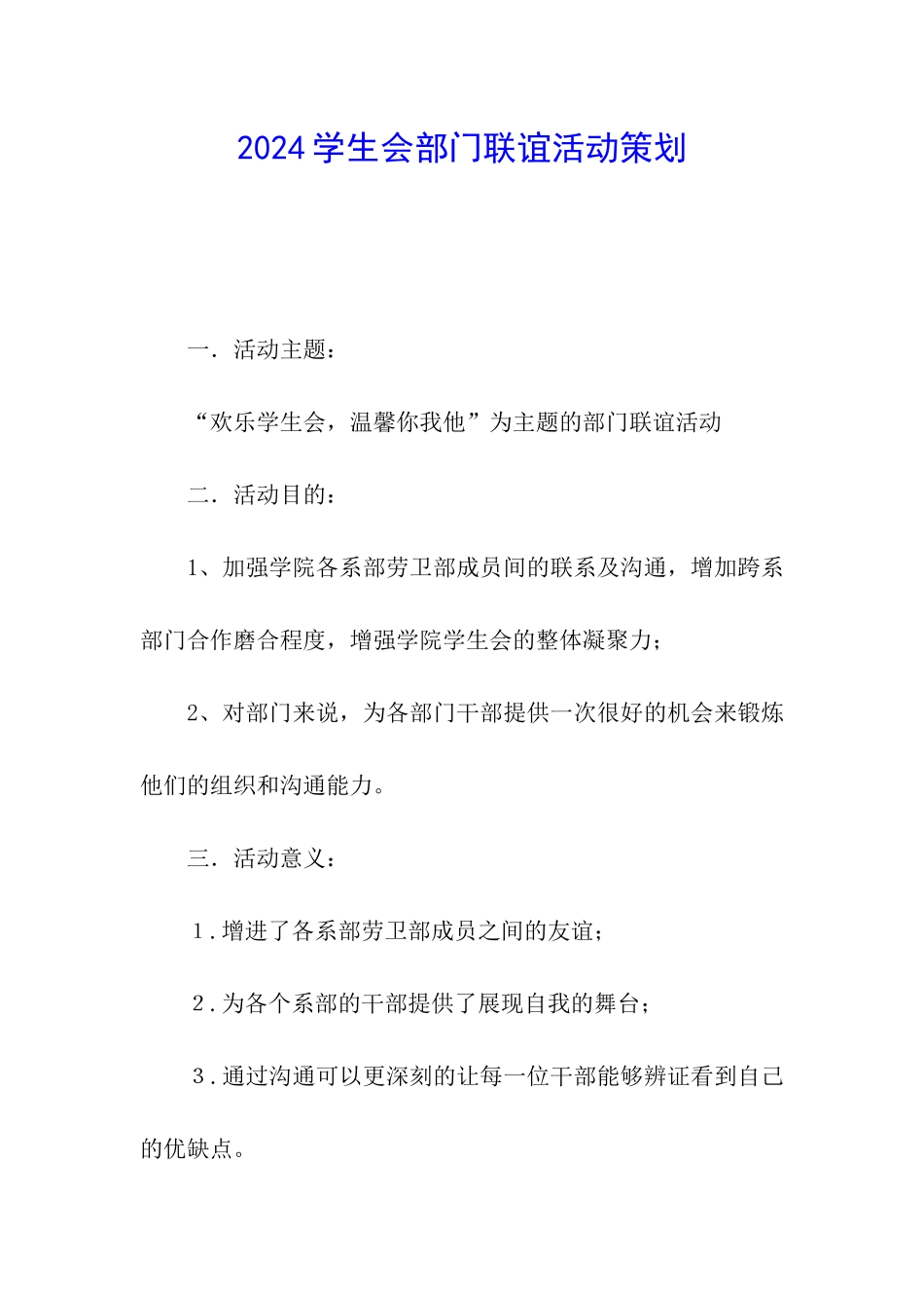 2024学生会部门联谊活动策划_第1页