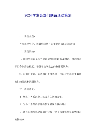 2024学生会部门联谊活动策划