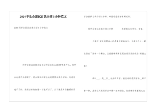 2024学生会面试自我介绍3分钟范文