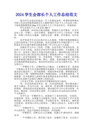 2024学生会部长个人工作总结范文