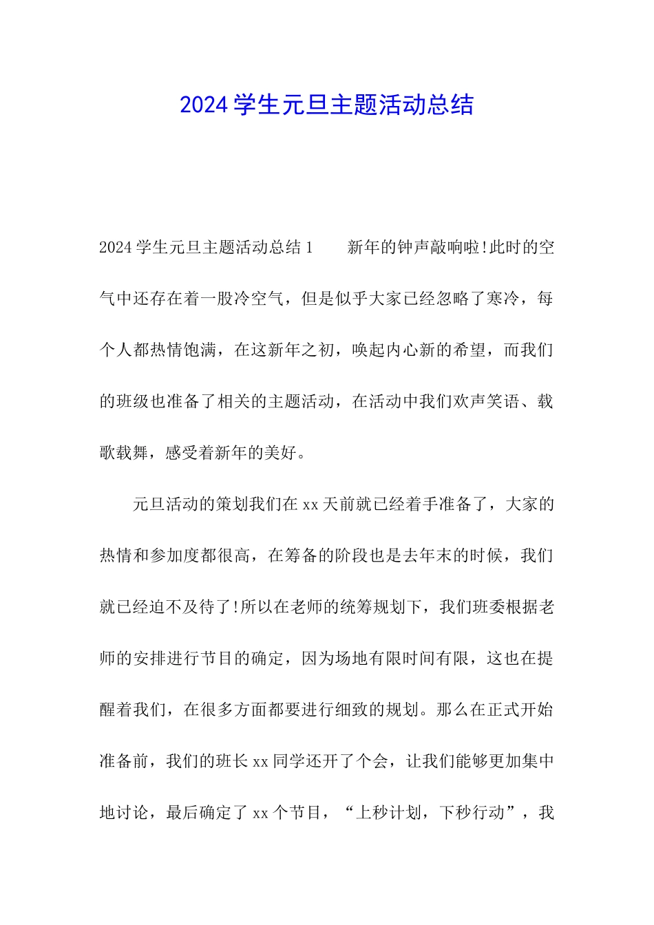 2024学生元旦主题活动总结_第1页