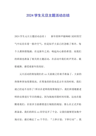 2024学生元旦主题活动总结