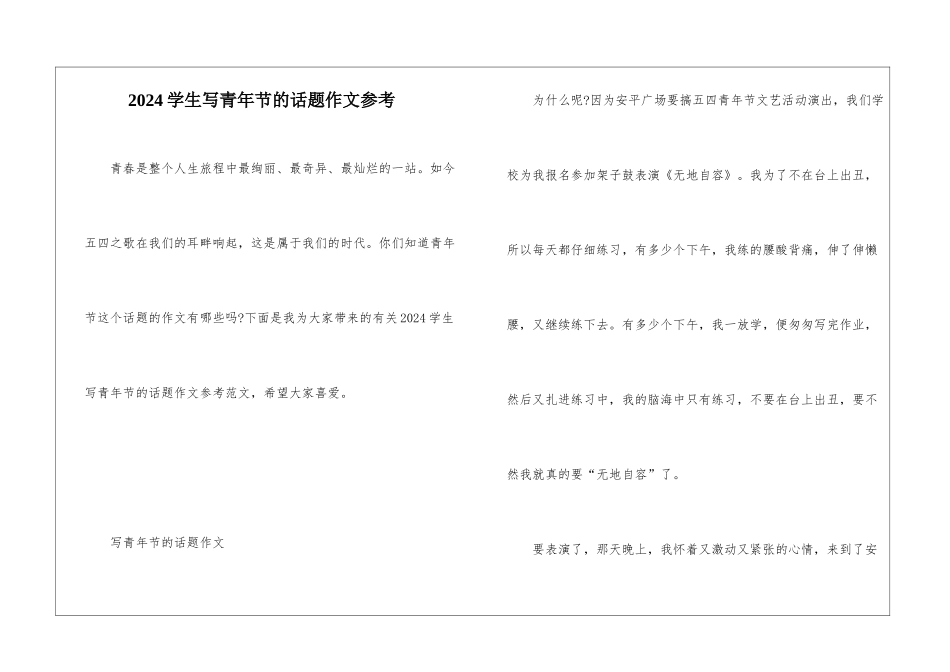 2024学生写青年节的话题作文参考_第1页