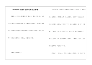 2024学生写青年节的话题作文参考