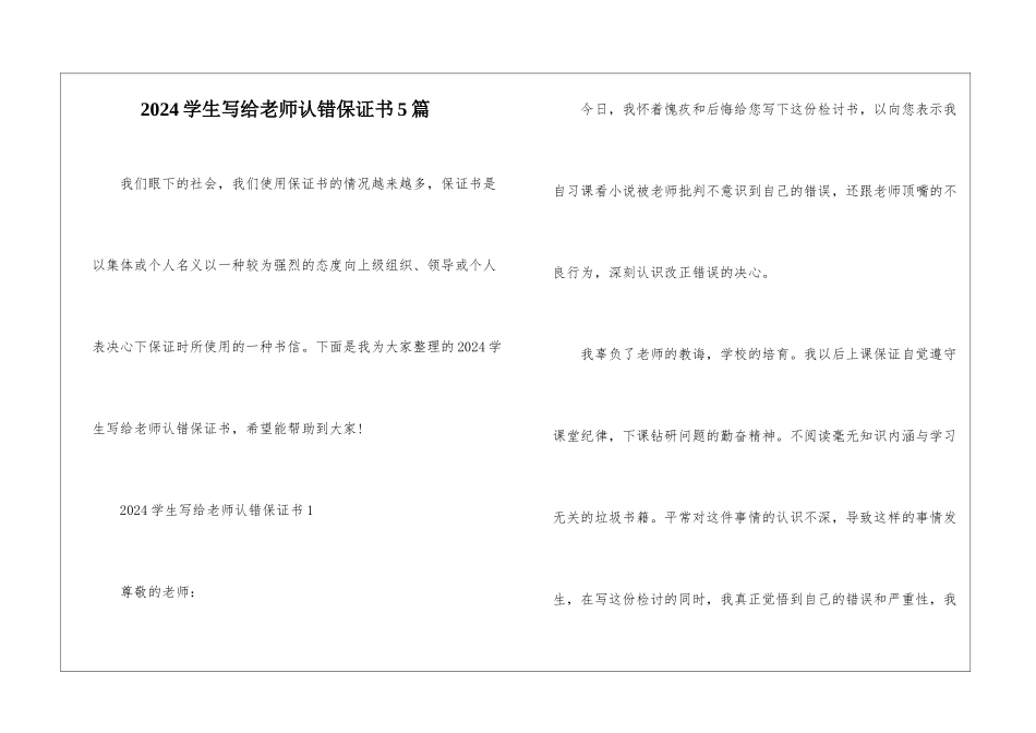 2024学生写给老师认错保证书5篇_第1页