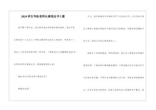 2024学生写给老师认错保证书5篇