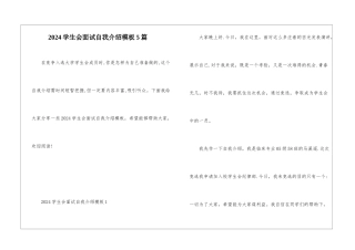 2024学生会面试自我介绍模板5篇