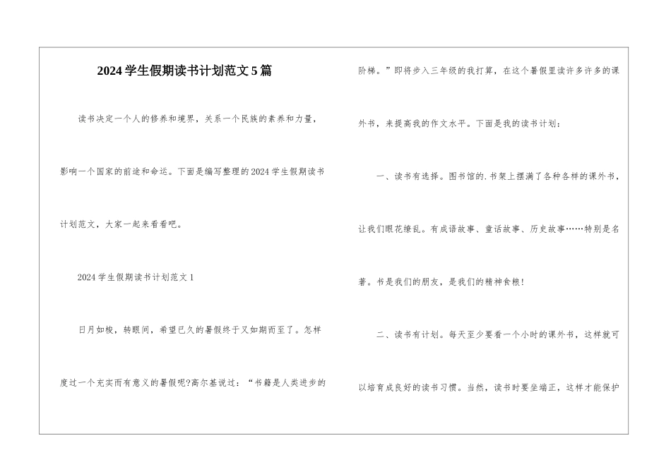 2024学生假期读书计划范文5篇_第1页