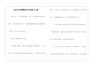2024学生假期读书计划范文5篇