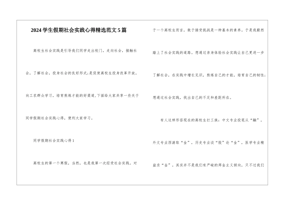 2024学生假期社会实践心得精选范文5篇_第1页