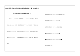 2024学生劳动实践活动心得体会感悟5篇-2024学生劳动实践活动心得体会范文