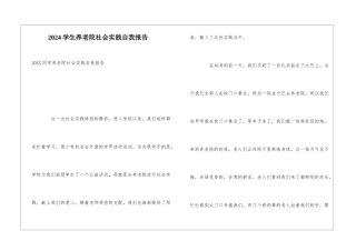 2024学生养老院社会实践自我报告