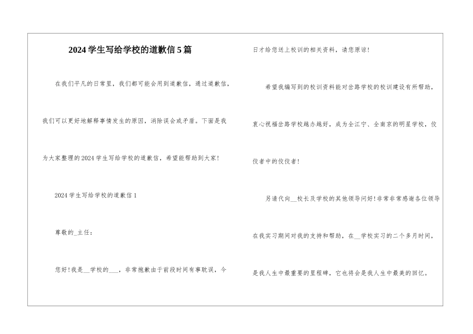 2024学生写给学校的道歉信5篇_第1页