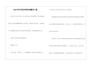 2024学生写给学校的道歉信5篇