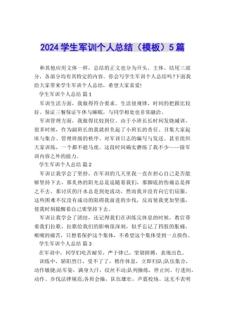 2024学生军训个人总结5篇