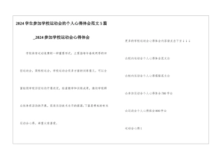 2024学生参加学校运动会的个人心得体会范文5篇-2024参加学校运动会心得体会