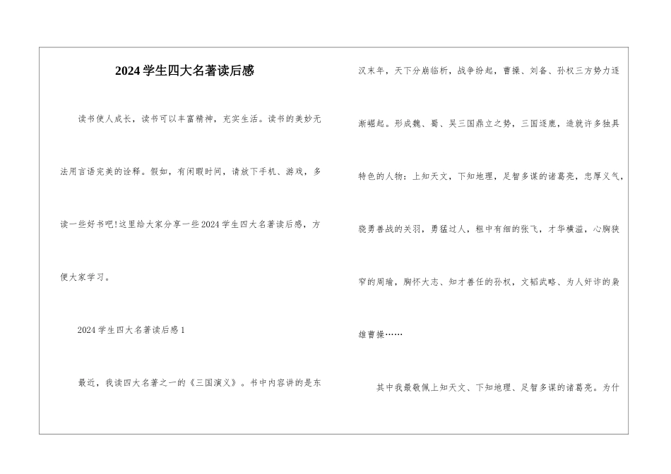 2024学生四大名著读后感_第1页