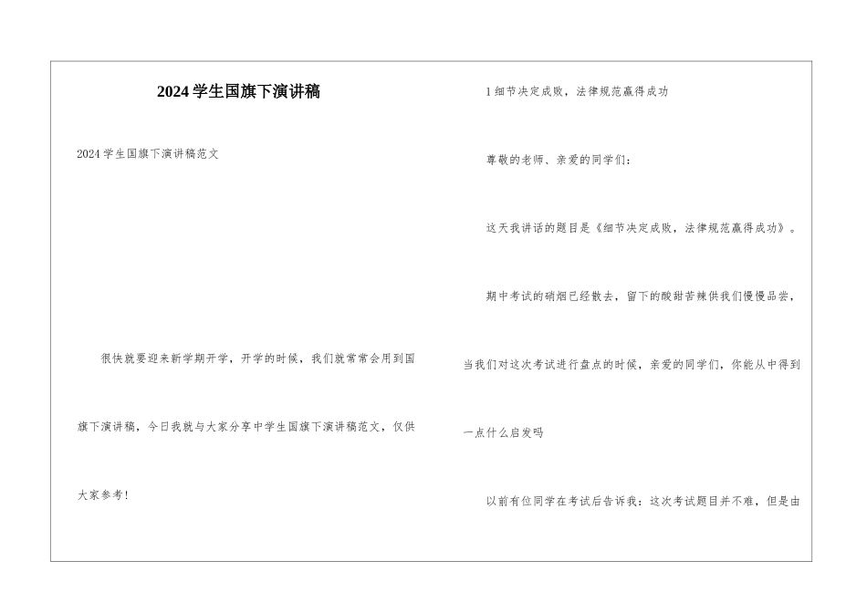 2024学生国旗下演讲稿_第1页