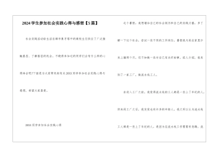 2024学生参加社会实践心得与感想