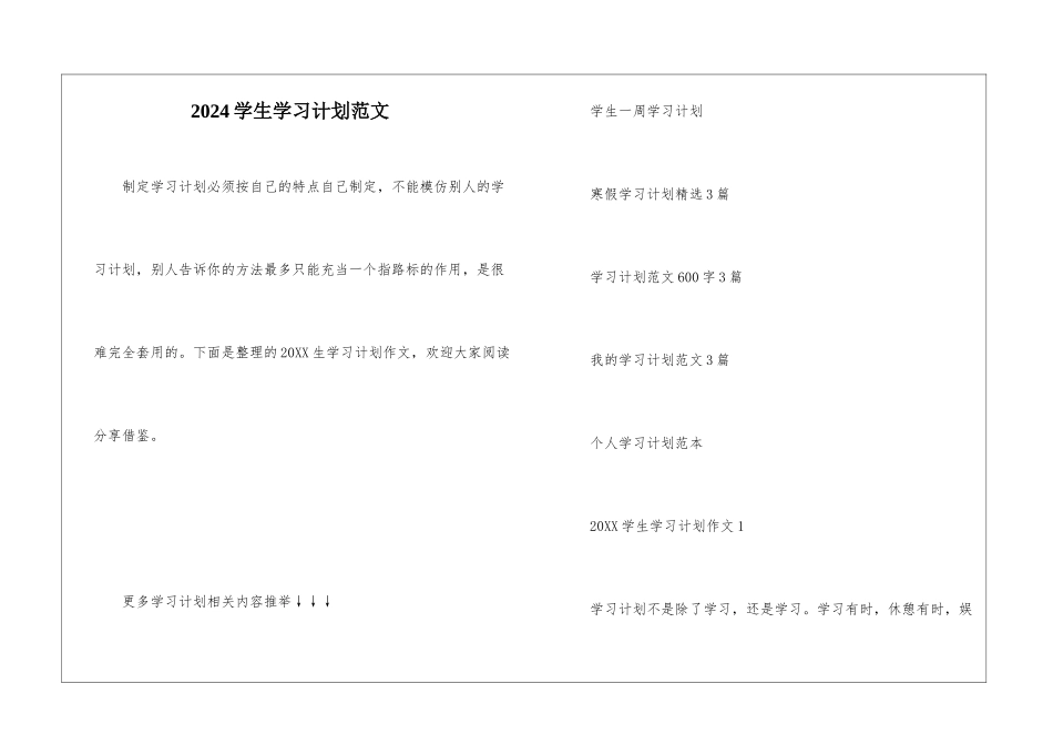 2024学生学习计划范文_第1页