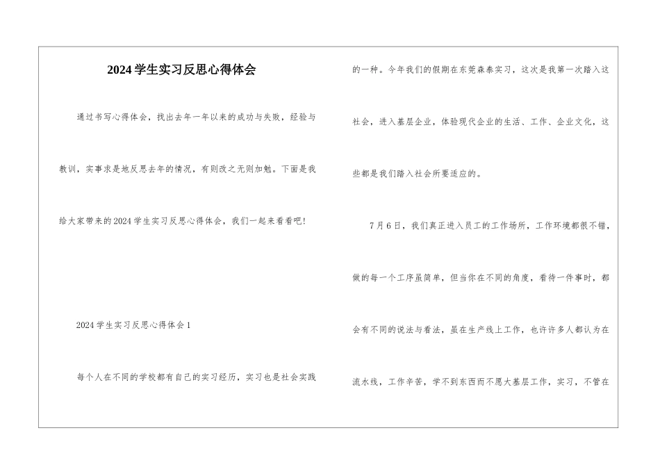 2024学生实习反思心得体会_第1页