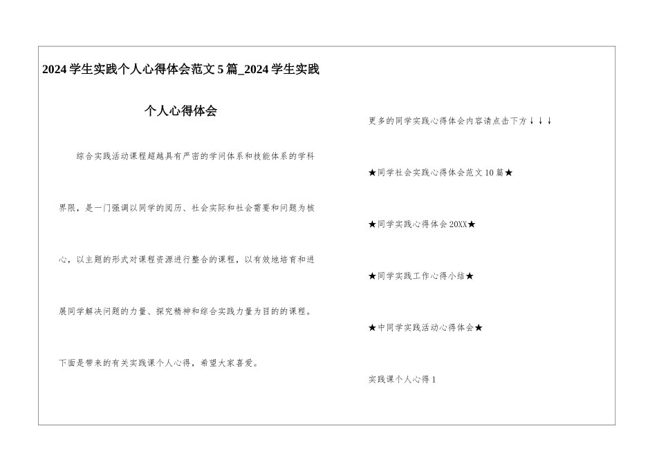 2024学生实践个人心得体会范文5篇-2024学生实践个人心得体会_第1页