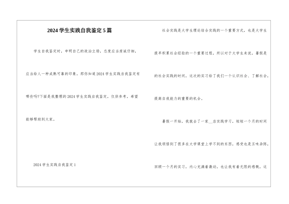 2024学生实践自我鉴定5篇_第1页