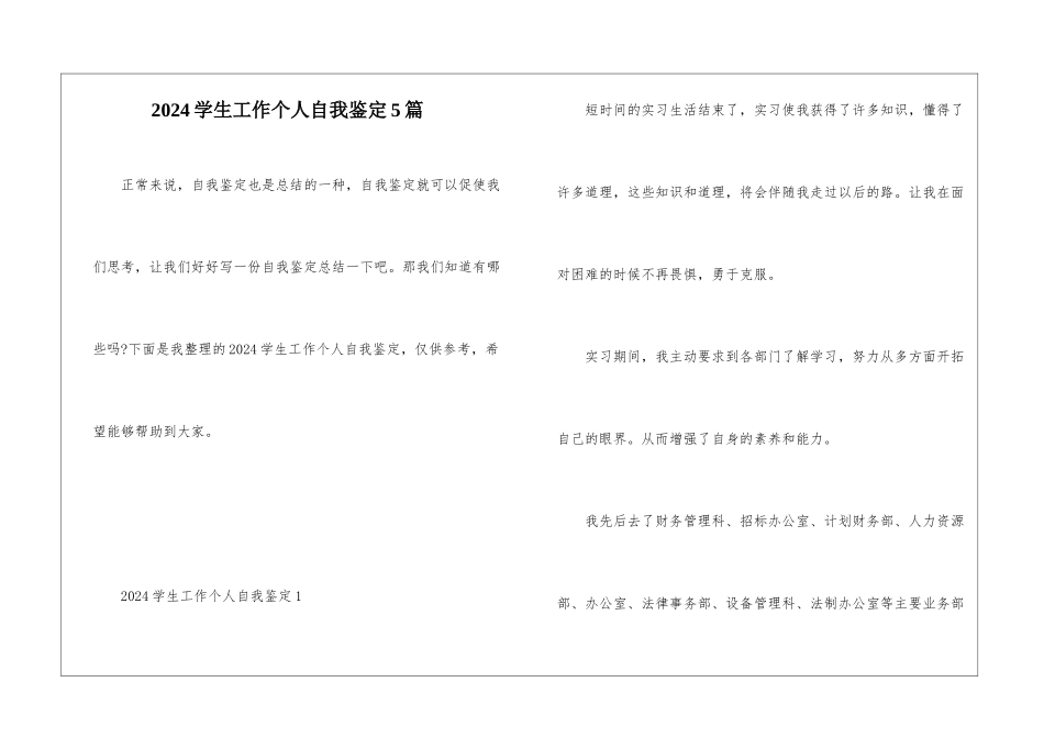 2024学生工作个人自我鉴定5篇_第1页